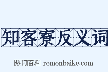 知客寮反义词是什么意思的图片